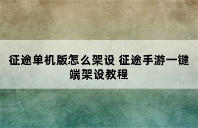 征途单机版怎么架设 征途手游一键端架设教程